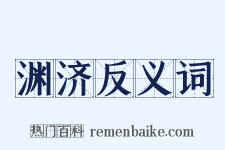 渊济反义词是什么意思的图片